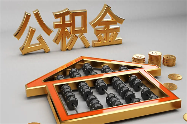 滁州封存后公积金怎么取（封存的市公积金怎么提取）